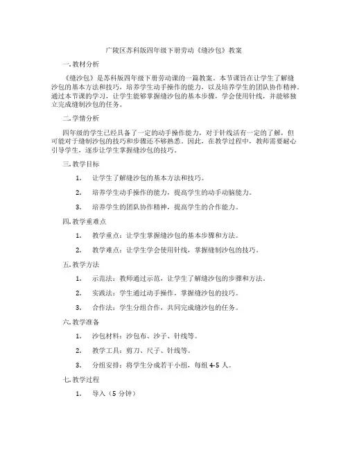 广陵区苏科版四年级下册劳动《缝沙包》教案