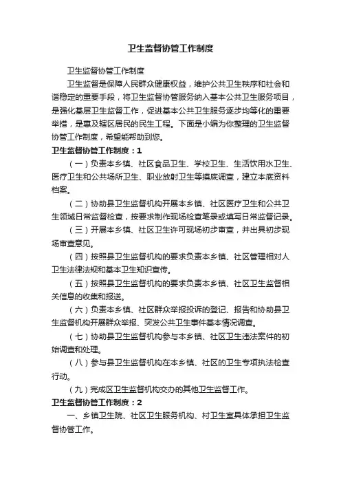 卫生监督协管工作制度
