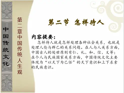 第二章中国传统人生观 第二节怎样待人