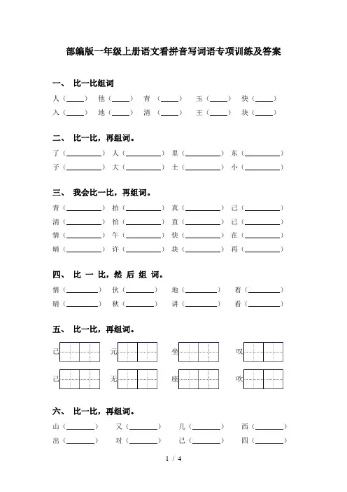 部编版一年级上册语文看拼音写词语专项训练及答案