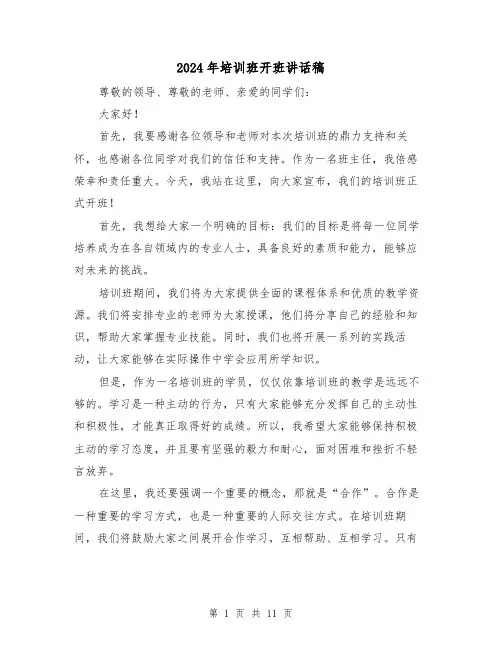 2024年培训班开班讲话稿（6篇）