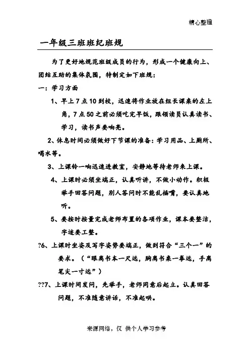 小学一年级班纪班规
