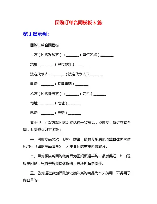 团购订单合同模板5篇