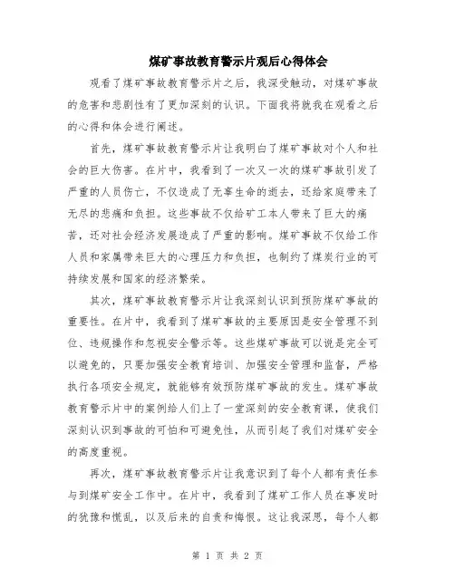 煤矿事故教育警示片观后心得体会