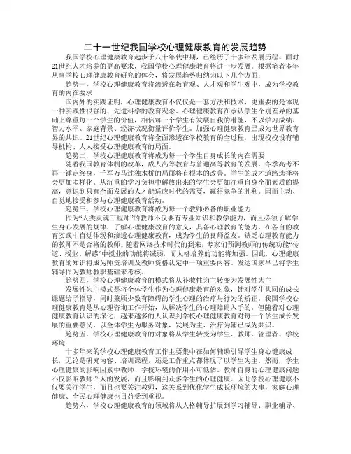 二十一世纪我国学校心理健康教育的发展趋势