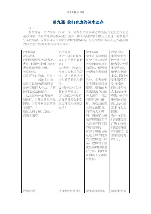 人美版-美术-八年级下册-《关注身边的美术遗存》教学设计