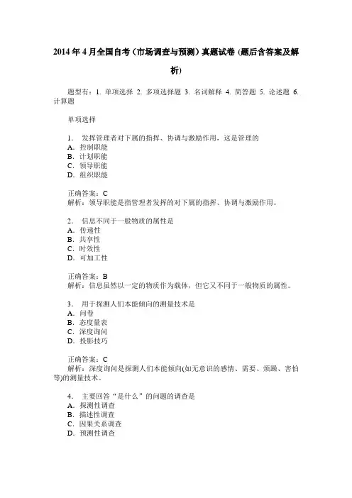 2014年4月全国自考(市场调查与预测)真题试卷(题后含答案及解析)