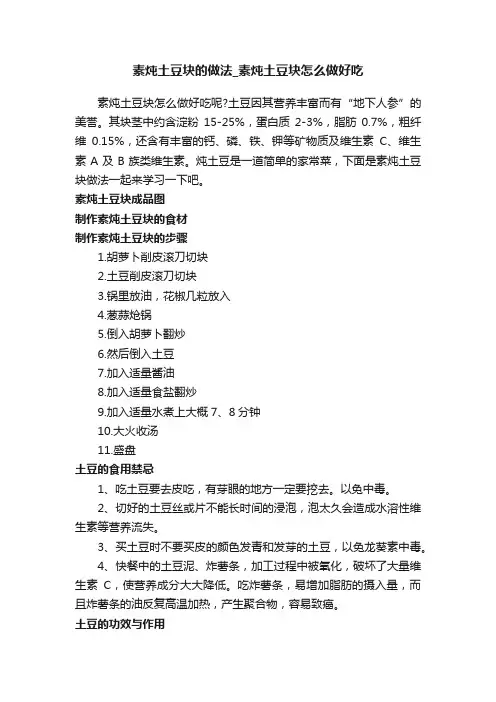 素炖土豆块的做法_素炖土豆块怎么做好吃