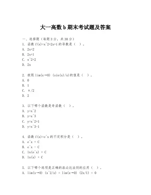 大一高数b期末考试题及答案