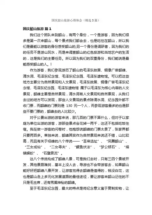 国庆韶山旅游心得体会（精选5篇）