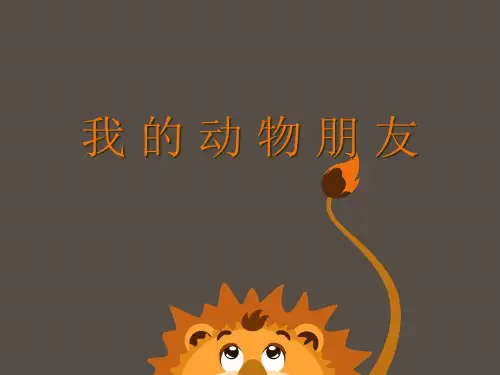 三年级上册美术我的动物朋友岭南版