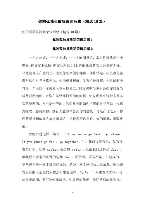 你的孤独虽败犹荣读后感(精选10篇)
