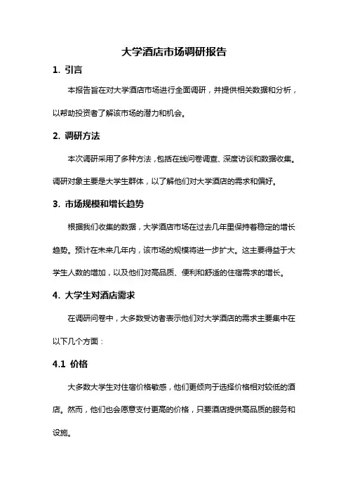 大学酒店市场调研报告