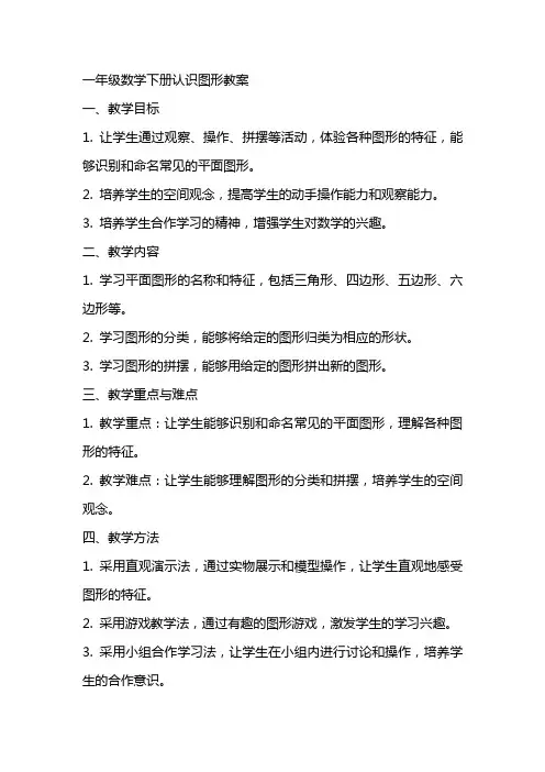 一年级数学下册认识图形教案