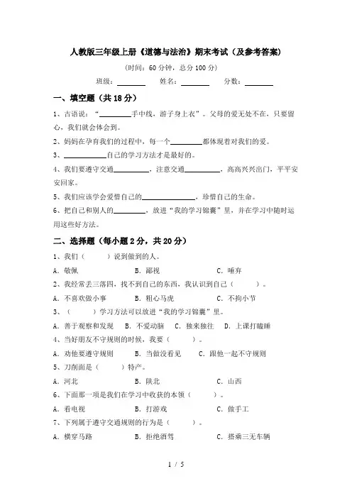 人教版三年级上册《道德与法治》期末考试(及参考答案)