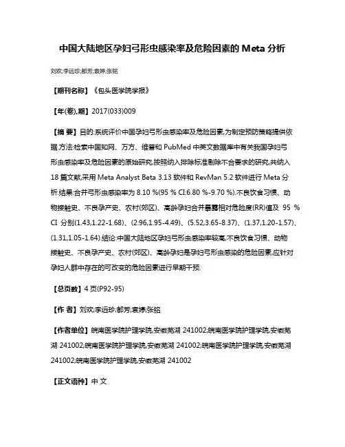 中国大陆地区孕妇弓形虫感染率及危险因素的Meta分析