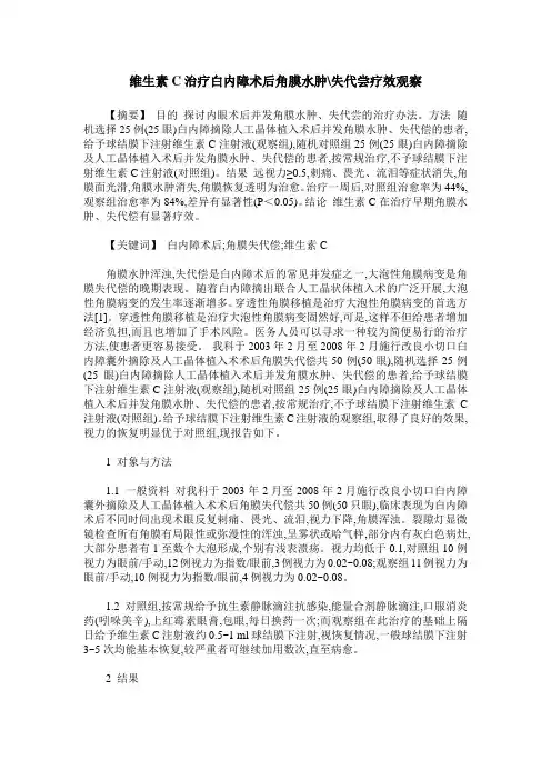 维生素C治疗白内障术后角膜水肿-失代尝疗效观察