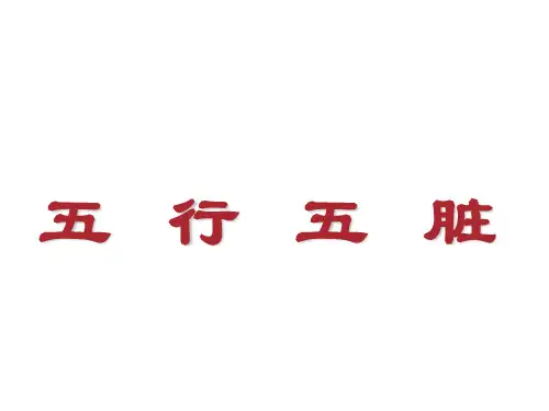 五行五脏PPT精品医学课件