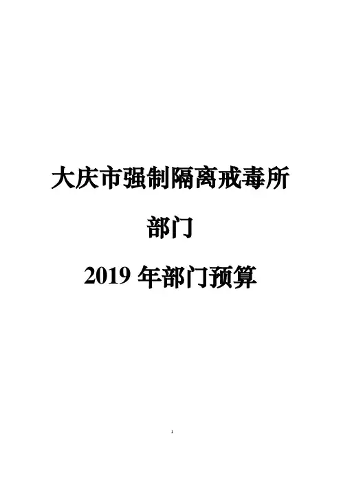 大庆市强制隔离戒毒所部门