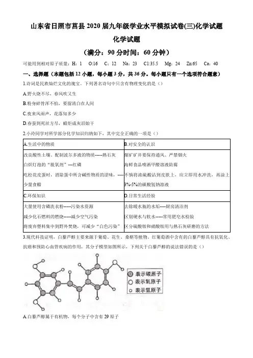 山东省日照市莒县2020届九年级学业水平模拟试卷(三)化学试题