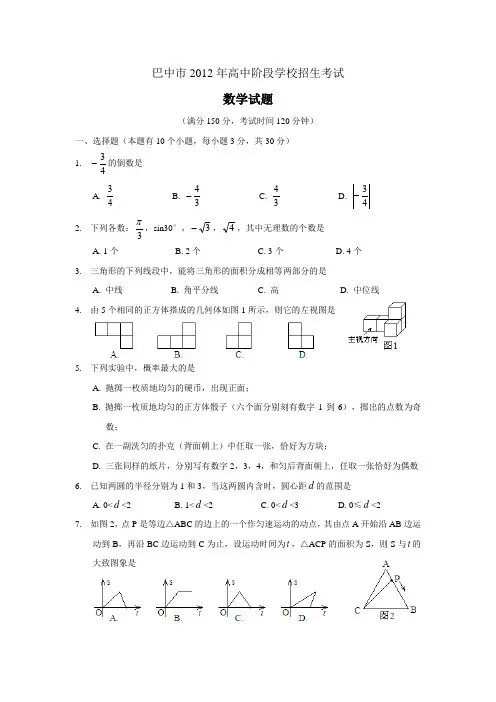 2012四川巴中市高中招生考试数学试卷