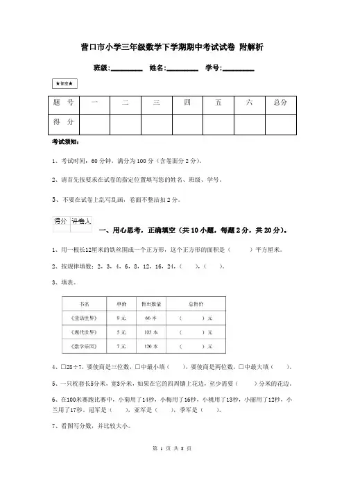 营口市小学三年级数学下学期期中考试试卷 附解析