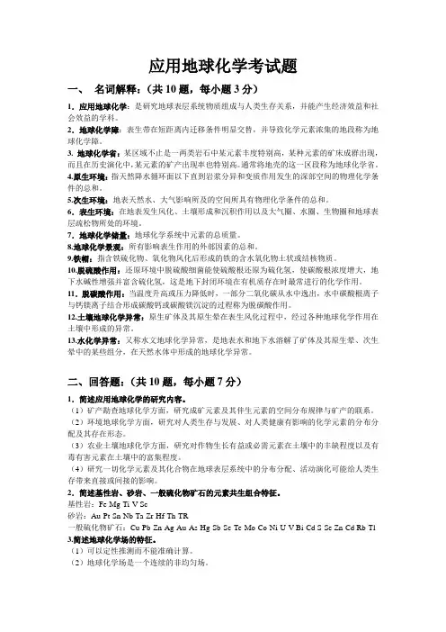 应用地球化学考试题