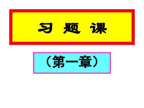 电磁学第一章习题