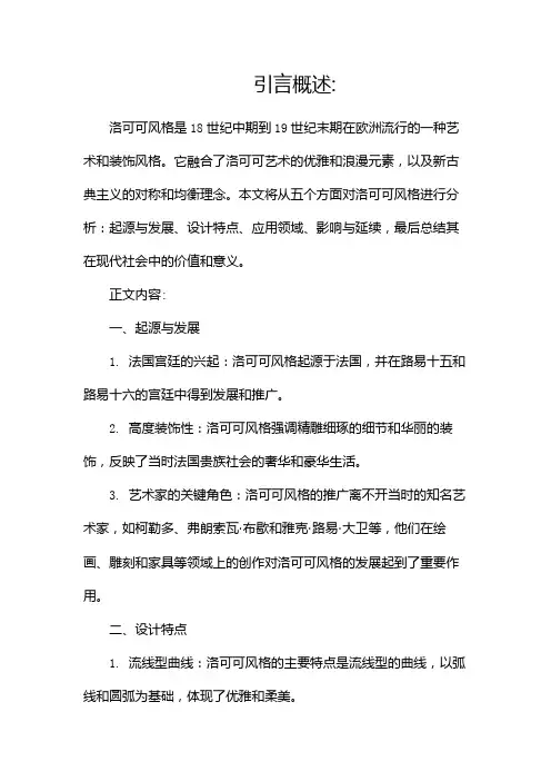 洛可可风格分析报告