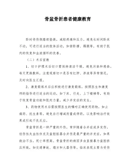 骨盆骨折患者健康教育