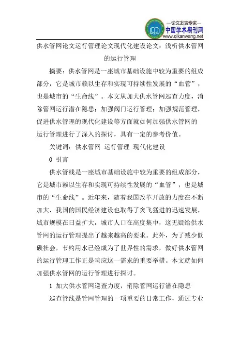 供水管网论文运行管理论文现代化建设论文：浅析供水管网的运行管理