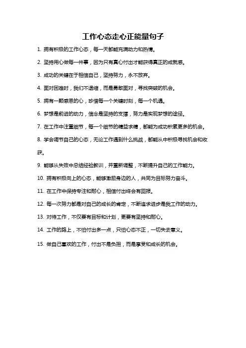 工作心态走心正能量句子