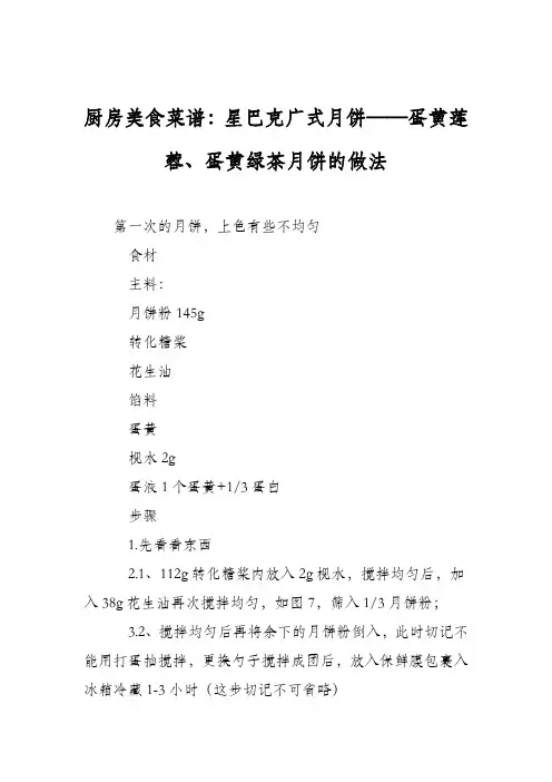 厨房美食菜谱：星巴克广式月饼——蛋黄莲蓉、蛋黄绿茶月饼的做法