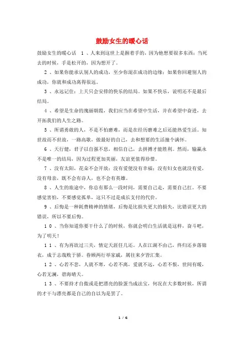 鼓励女生的暖心话