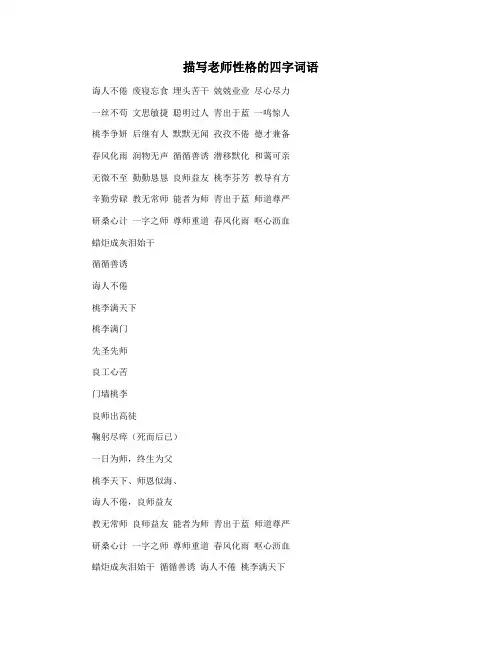 描写老师性格的四字词语