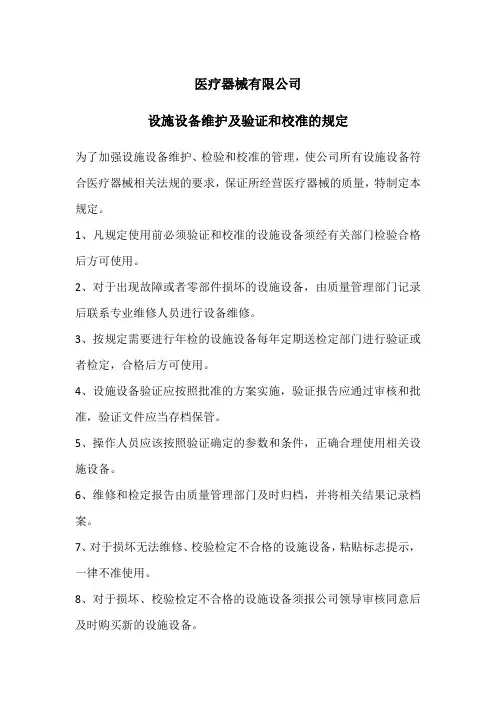 医疗器械经营企业设施设备维护及验证和校准的规定