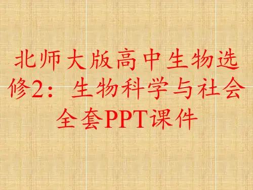 北师大版高中生物选修2：生物科学与社会全套PPT课件