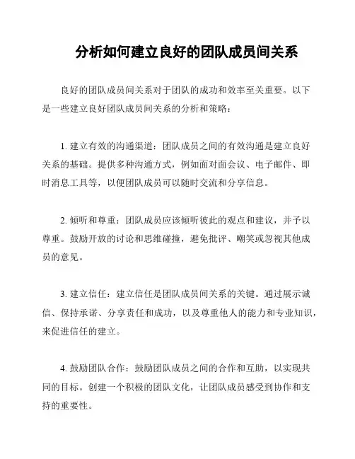 分析如何建立良好的团队成员间关系