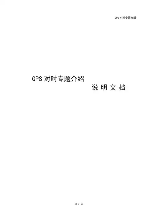 GPS卫星对时装置调试说明及对时方案简介说明文档