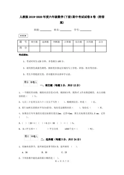 人教版2019-2020年度六年级数学(下册)期中考试试卷B卷 (附答案)