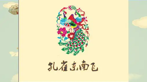 人教版高中语文必修二第二单元第六课《孔雀东南飞》教学课件 (共39张PPT)