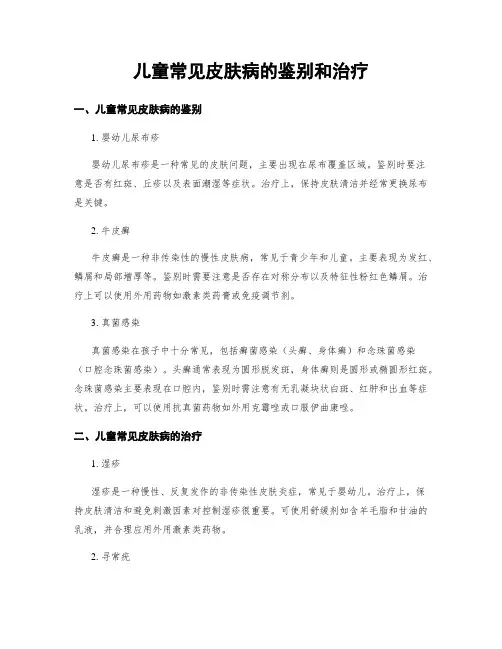 儿童常见皮肤病的鉴别和治疗
