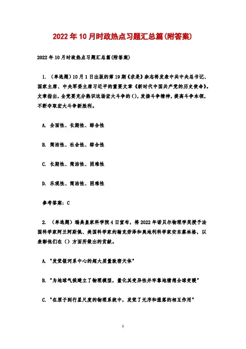 2022年10月时政热点习题汇总篇(附答案)