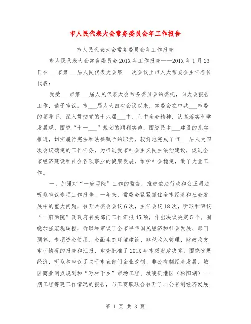 市人民代表大会常务委员会年工作报告【可编辑版】