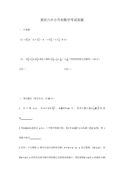 重庆八中小升初数学考试真题