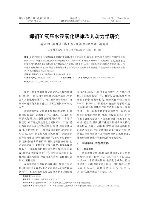 辉钼矿氧压水浸氧化规律及其动力学研究
