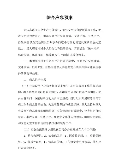 公司道路旅客运输综合应急预案