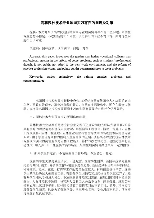 高职园林技术专业顶岗实习存在的问题及对策