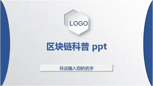区块链科普 ppt