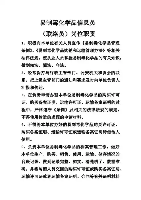 易制毒化学品信息员岗位职责